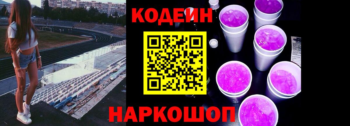 Кодеиновый сироп Lean Purple Drank  Вход с VPN  Серов 