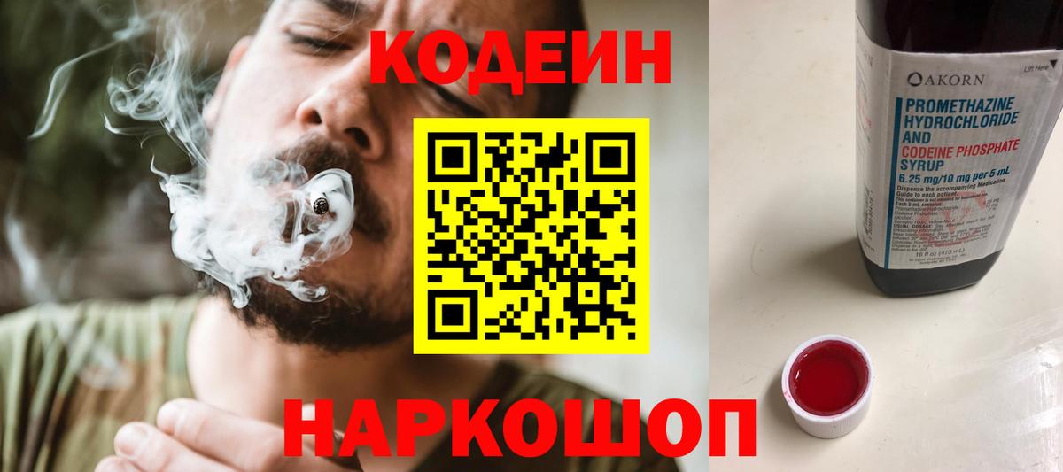 Codein напиток Lean (лин) Серов